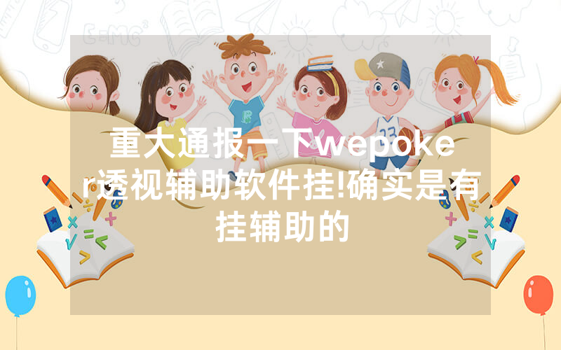 重大通报一下wepoker透视辅助软件挂!确实是有挂辅助的
