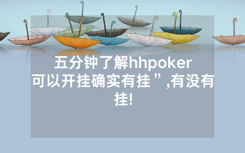五分钟了解hhpoker可以开挂确实有挂”,有没有挂!