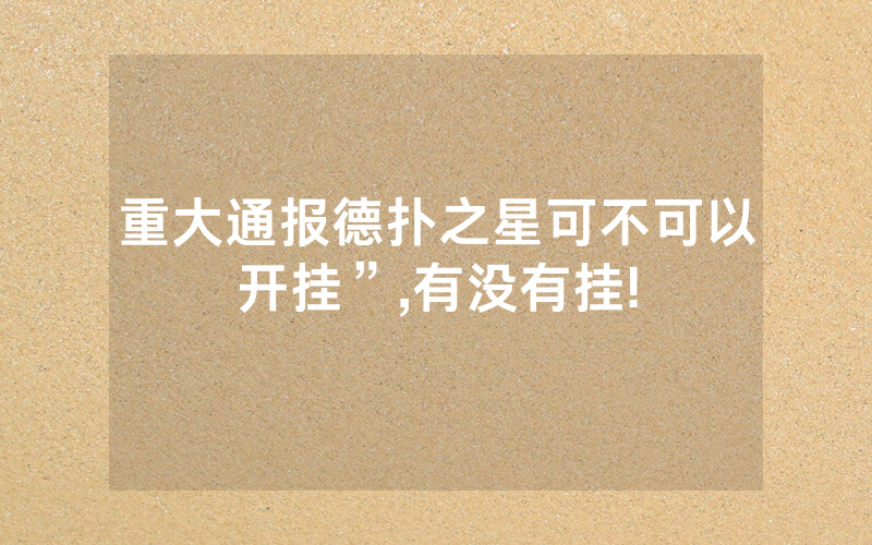 重大通报德扑之星可不可以开挂”,有没有挂!