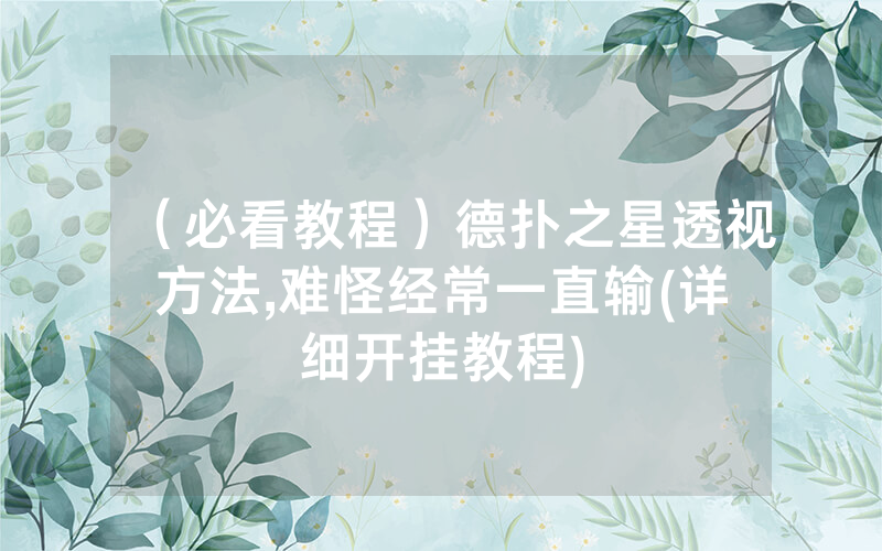 （必看教程）德扑之星透视方法	,难怪经常一直输(详细开挂教程)