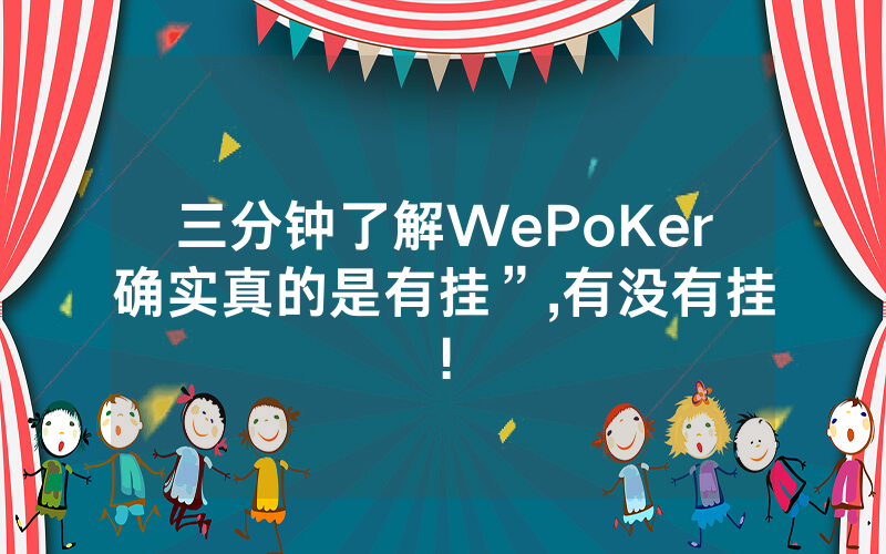 三分钟了解WePoKer确实真的是有挂”,有没有挂!