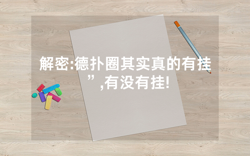 解密:德扑圈其实真的有挂”,有没有挂!