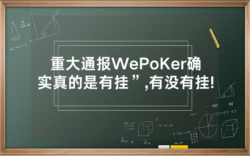 重大通报WePoKer确实真的是有挂”,有没有挂!