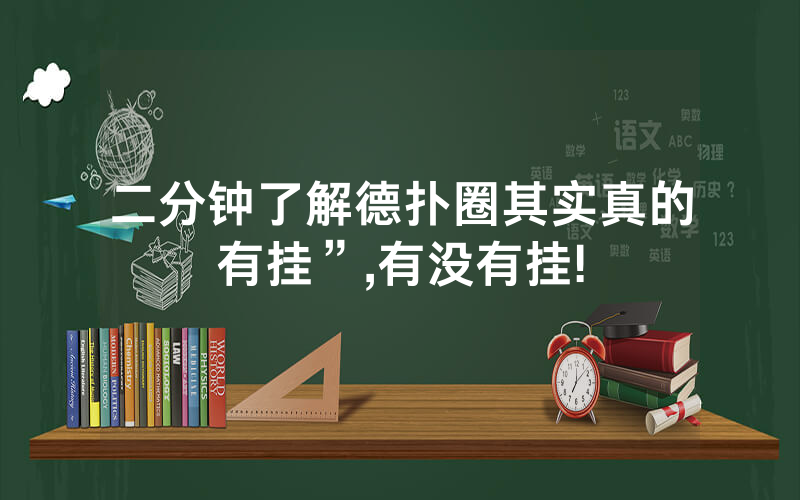 二分钟了解德扑圈其实真的有挂”,有没有挂!