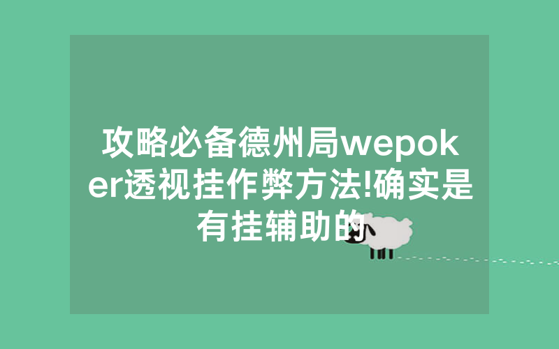 攻略必备德州局wepoker透视挂作弊方法!确实是有挂辅助的