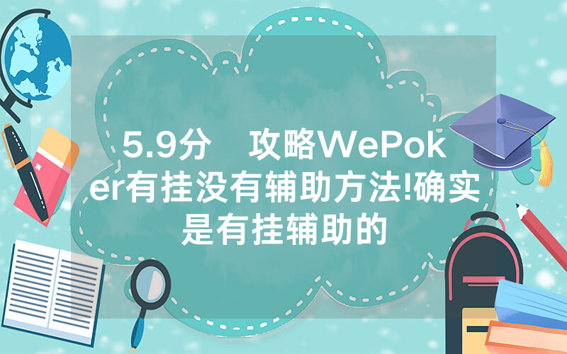 5.9分鐘攻略WePoker有挂没有辅助方法!确实是有挂辅助的
