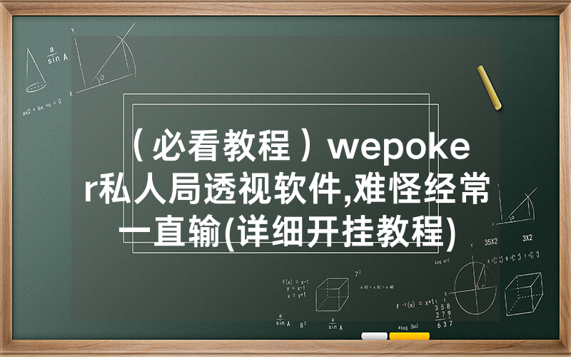 （必看教程）wepoker私人局透视软件,难怪经常一直输(详细开挂教程)