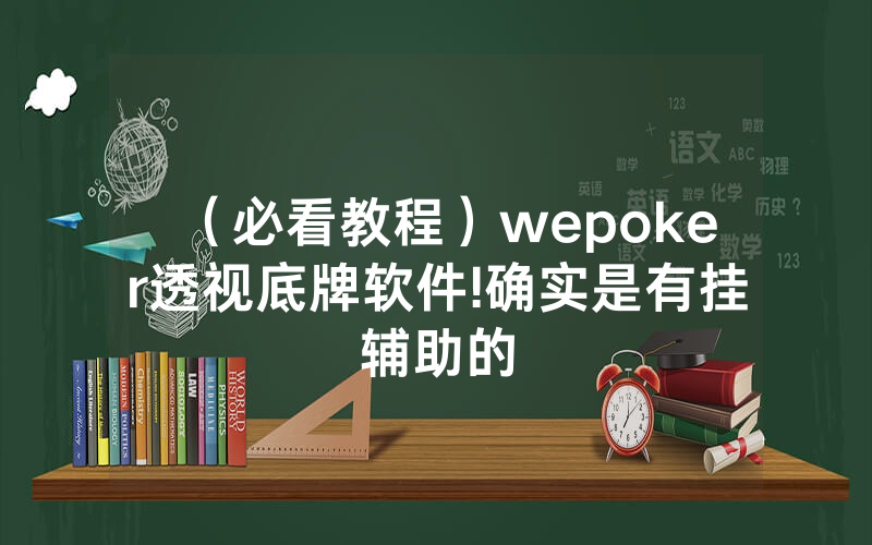 （必看教程）wepoker透视底牌软件!确实是有挂辅助的