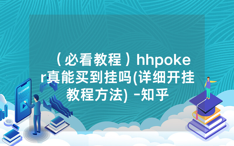 （必看教程）hhpoker真能买到挂吗	(详细开挂教程方法) -知乎