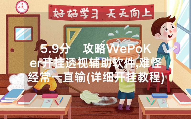 5.9分鐘攻略WePoKer开挂透视辅助软件,难怪经常一直输(详细开挂教程)