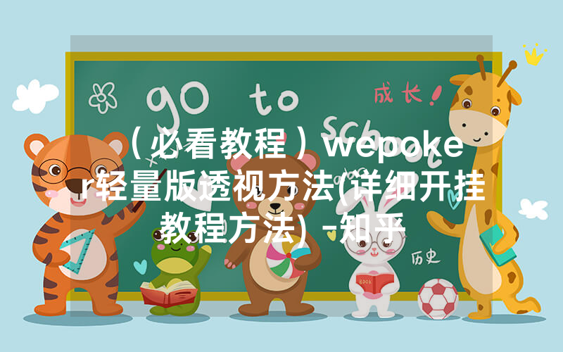 （必看教程）wepoker轻量版透视方法(详细开挂教程方法) -知乎