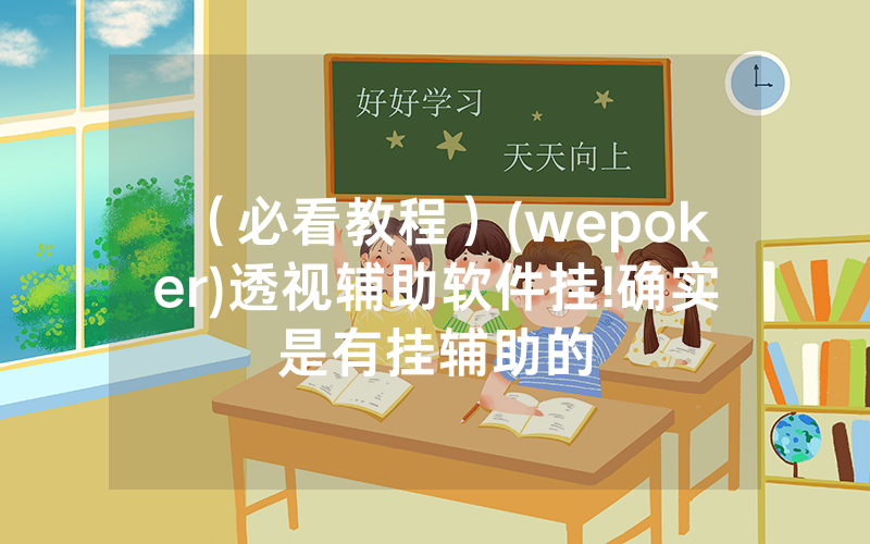 （必看教程）(wepoker)透视辅助软件挂!确实是有挂辅助的