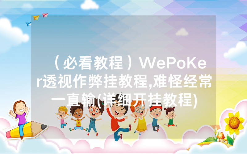 （必看教程）WePoKer透视作弊挂教程,难怪经常一直输(详细开挂教程)