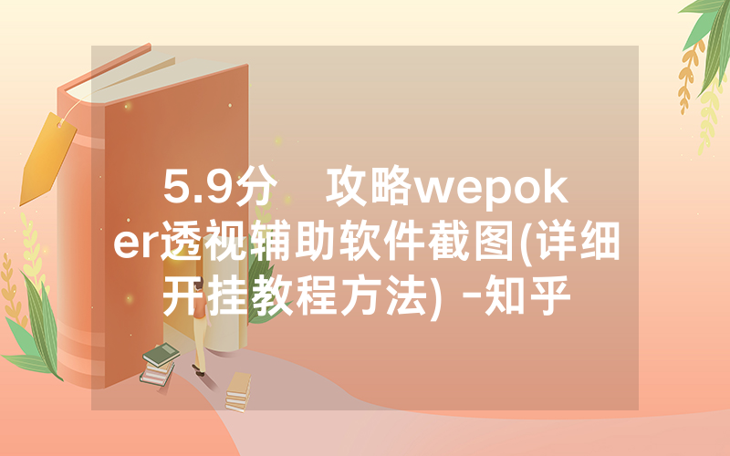 5.9分鐘攻略wepoker透视辅助软件截图(详细开挂教程方法) -知乎