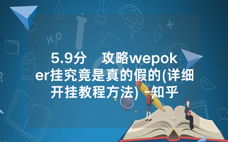 5.9分鐘攻略wepoker挂究竟是真的假的(详细开挂教程方法) -知乎