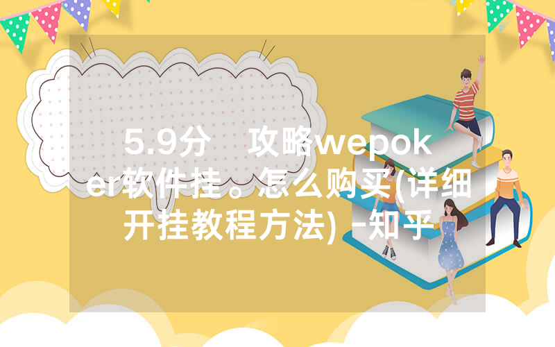 5.9分鐘攻略wepoker软件挂。怎么购买(详细开挂教程方法) -知乎