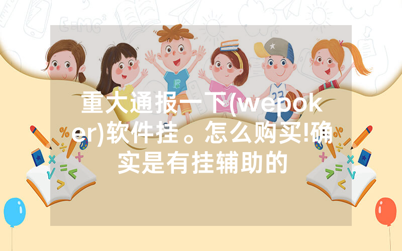 重大通报一下(wepoker)软件挂。怎么购买!确实是有挂辅助的