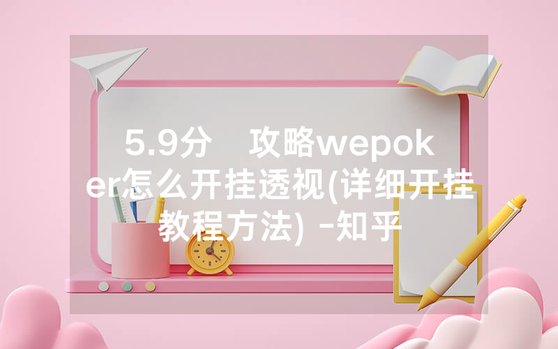 5.9分鐘攻略wepoker怎么开挂透视(详细开挂教程方法) -知乎
