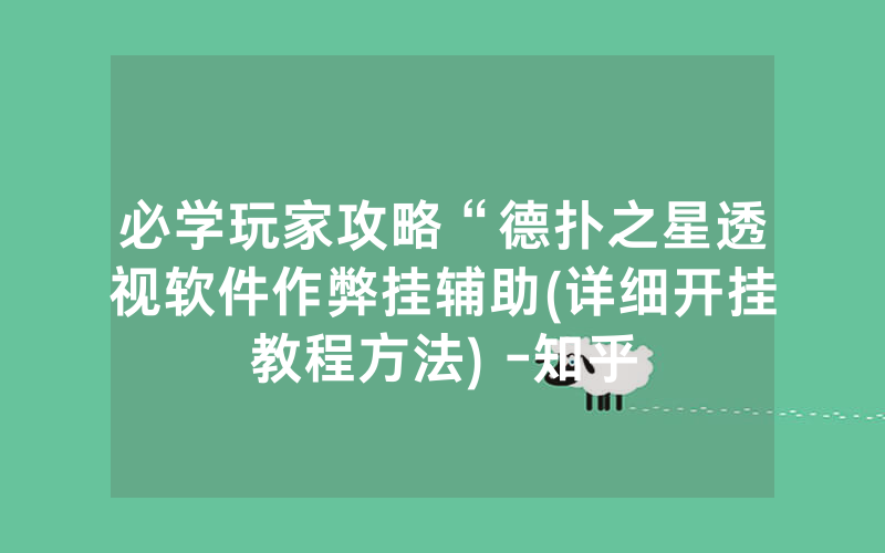 必学玩家攻略“德扑之星透视软件作弊挂辅助(详细开挂教程方法) -知乎