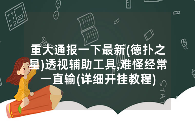 重大通报一下最新(德扑之星)透视辅助工具,难怪经常一直输(详细开挂教程)