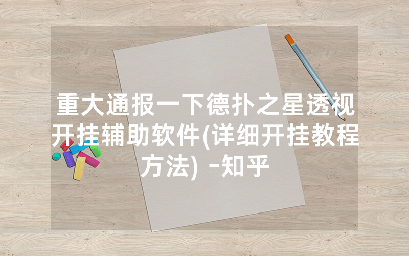 重大通报一下德扑之星透视开挂辅助软件(详细开挂教程方法) -知乎