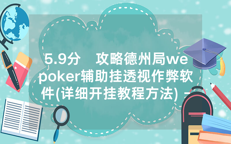 5.9分鐘攻略德州局wepoker辅助挂透视作弊软件(详细开挂教程方法) -知乎