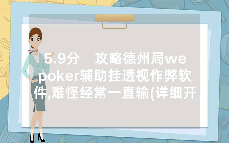 5.9分鐘攻略德州局wepoker辅助挂透视作弊软件,难怪经常一直输(详细开挂教程)