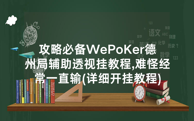 攻略必备WePoKer德州局辅助透视挂教程,难怪经常一直输(详细开挂教程)