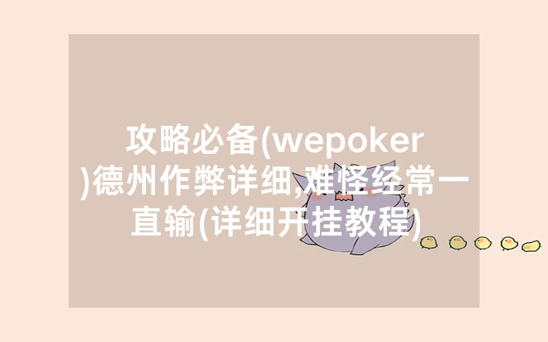 攻略必备(wepoker)德州作弊详细,难怪经常一直输(详细开挂教程)