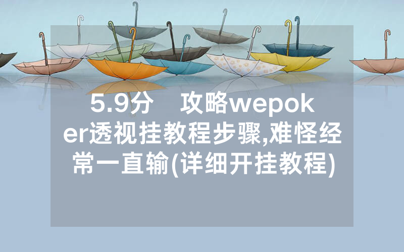 5.9分鐘攻略wepoker透视挂教程步骤,难怪经常一直输(详细开挂教程)