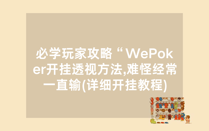 必学玩家攻略“WePoker开挂透视方法,难怪经常一直输(详细开挂教程)