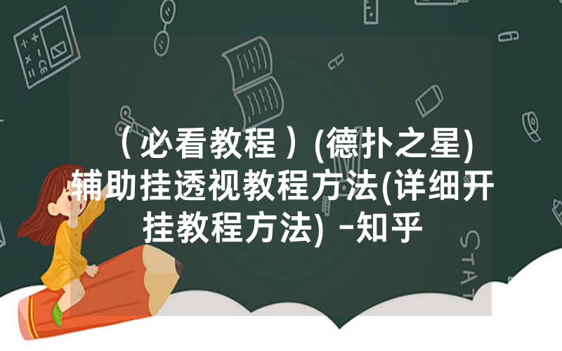 （必看教程）(德扑之星)辅助挂透视教程方法(详细开挂教程方法) -知乎