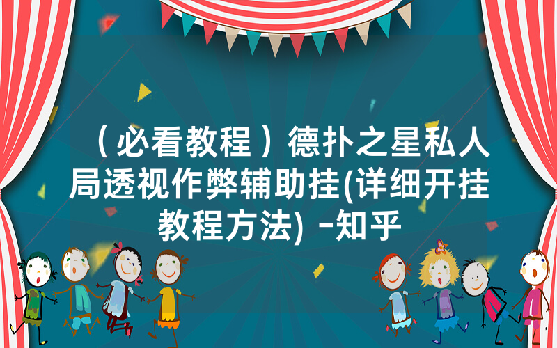 （必看教程）德扑之星私人局透视作弊辅助挂(详细开挂教程方法) -知乎