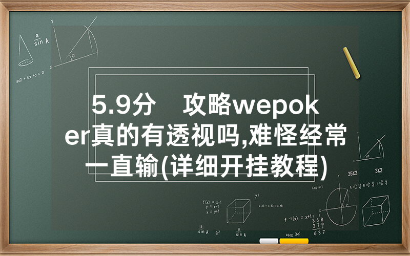 5.9分鐘攻略wepoker真的有透视吗,难怪经常一直输(详细开挂教程)