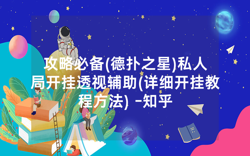攻略必备(德扑之星)私人局开挂透视辅助(详细开挂教程方法) -知乎