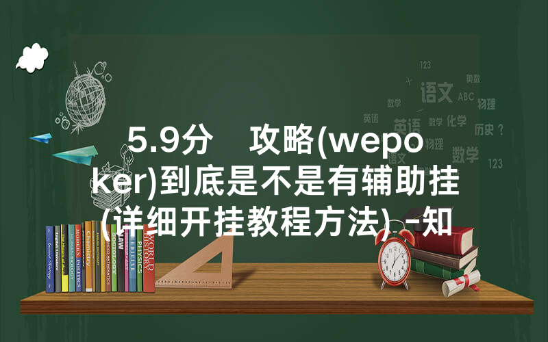 5.9分鐘攻略(wepoker)到底是不是有辅助挂(详细开挂教程方法) -知乎