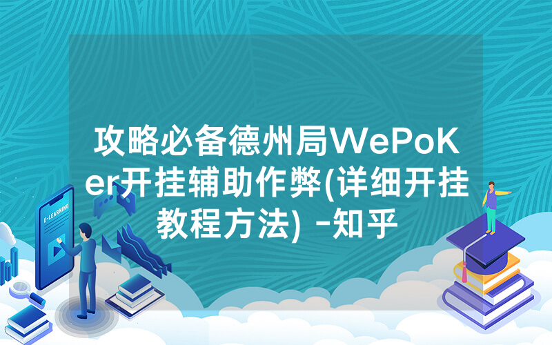 攻略必备德州局WePoKer开挂辅助作弊(详细开挂教程方法) -知乎