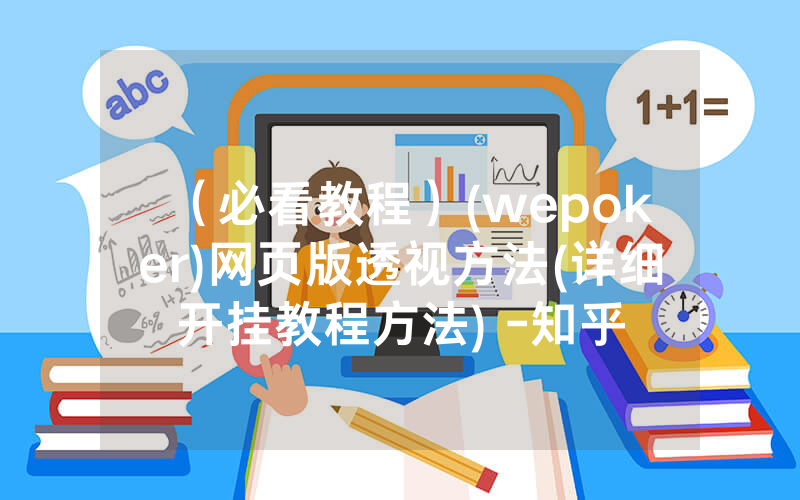 （必看教程）(wepoker)网页版透视方法(详细开挂教程方法) -知乎