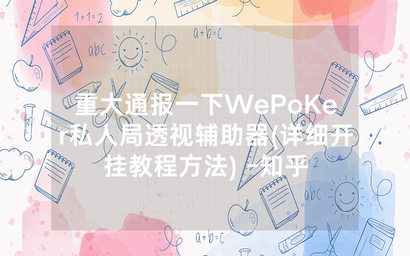 重大通报一下WePoKer私人局透视辅助器(详细开挂教程方法) -知乎