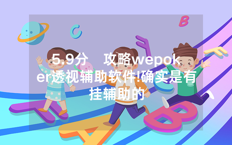 5.9分鐘攻略wepoker透视辅助软件!确实是有挂辅助的