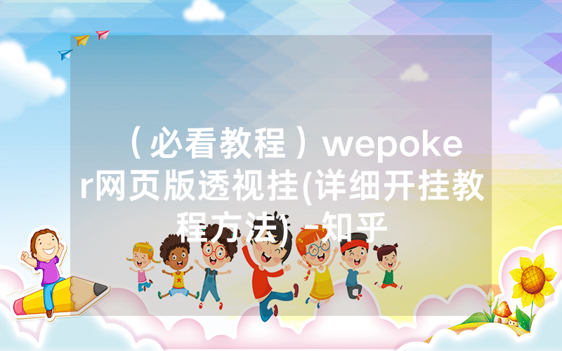 （必看教程）wepoker网页版透视挂(详细开挂教程方法) -知乎