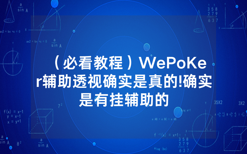 （必看教程）WePoKer辅助透视确实是真的!确实是有挂辅助的