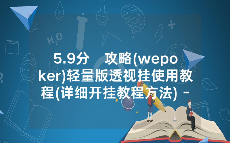 5.9分鐘攻略(wepoker)轻量版透视挂使用教程(详细开挂教程方法) -知乎