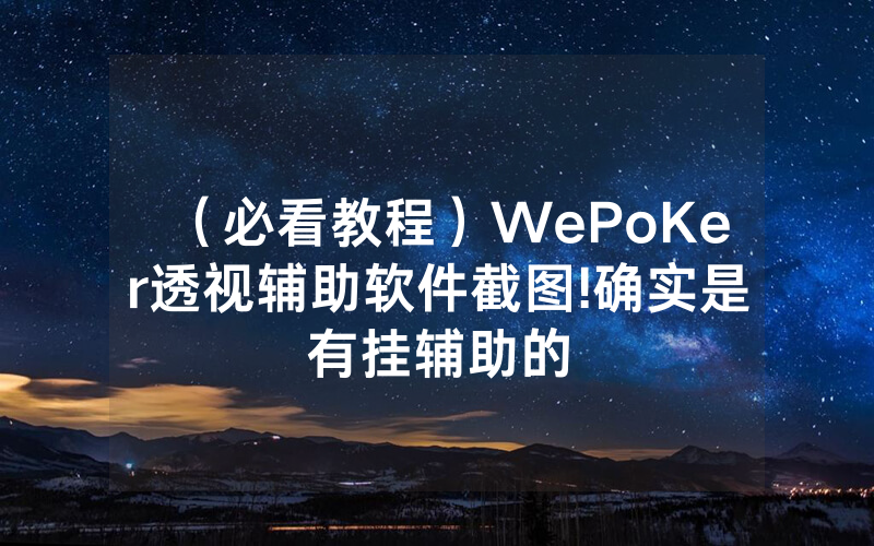 （必看教程）WePoKer透视辅助软件截图!确实是有挂辅助的