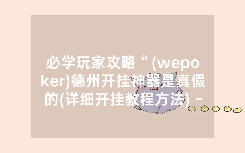 必学玩家攻略“(wepoker)德州开挂神器是真假的(详细开挂教程方法) -知乎