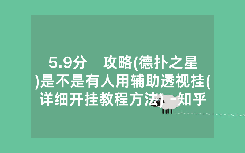 5.9分鐘攻略(德扑之星)是不是有人用辅助透视挂(详细开挂教程方法) -知乎