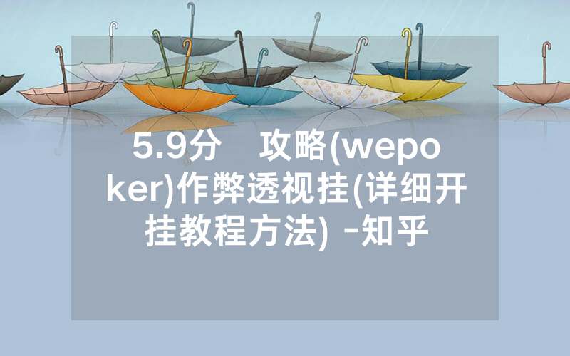 5.9分鐘攻略(wepoker)作弊透视挂(详细开挂教程方法) -知乎