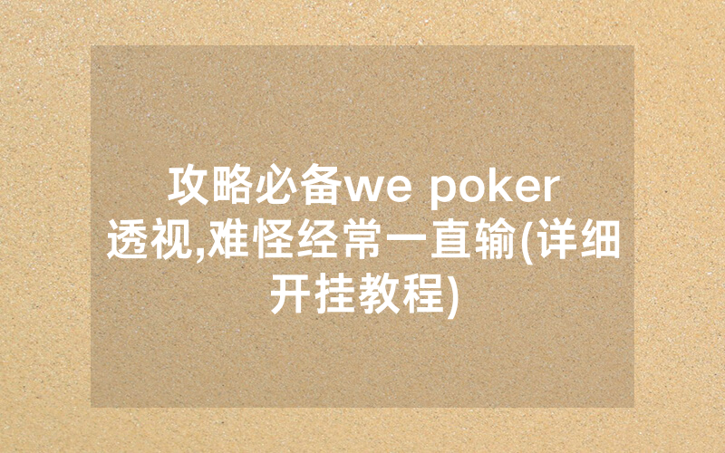 攻略必备we poker透视,难怪经常一直输(详细开挂教程)
