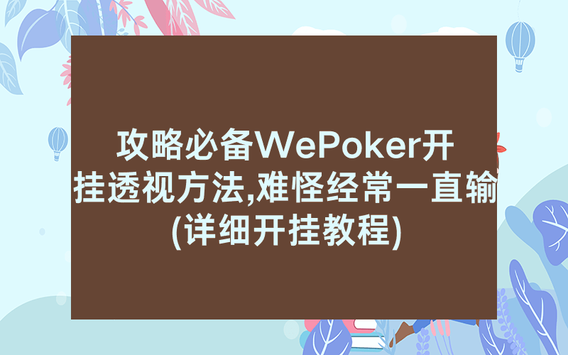 攻略必备WePoker开挂透视方法,难怪经常一直输(详细开挂教程)