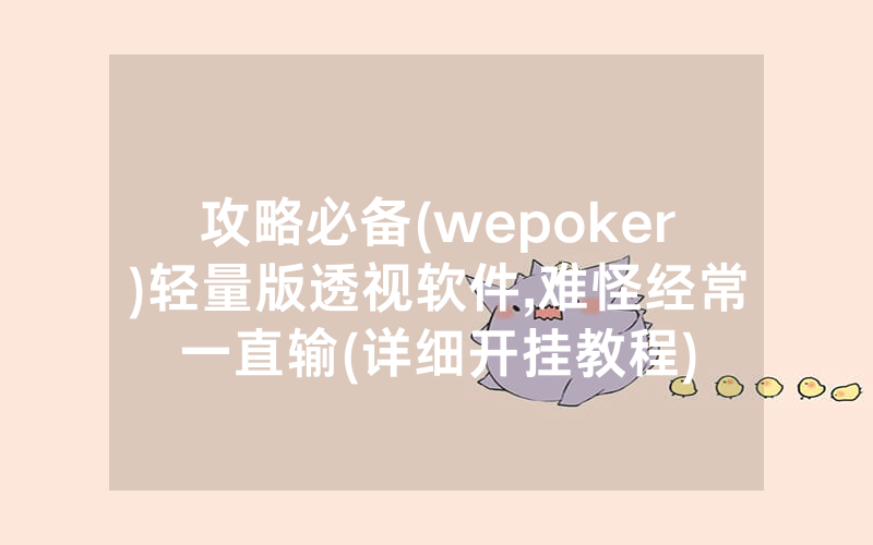 攻略必备(wepoker)轻量版透视软件,难怪经常一直输(详细开挂教程)
